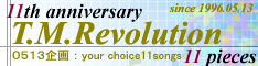 2007年5月13日企画：11周年11曲集