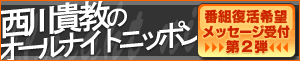 西川貴教のオールナイトニッポン復活希望メッセージ受付