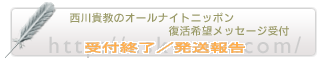 西川貴教のオールナイトニッポン 復活希望メッセージ