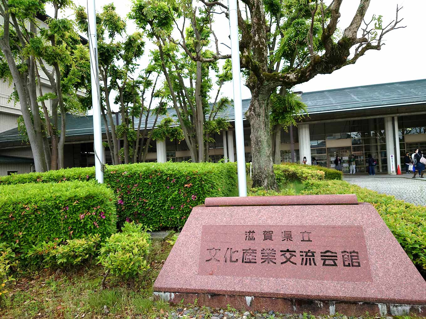 滋賀県立文化産業交流会間